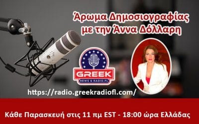 Άρωμα δημοσιογραφίας: συνέντευξη με τον Νικόλαο Λάο
