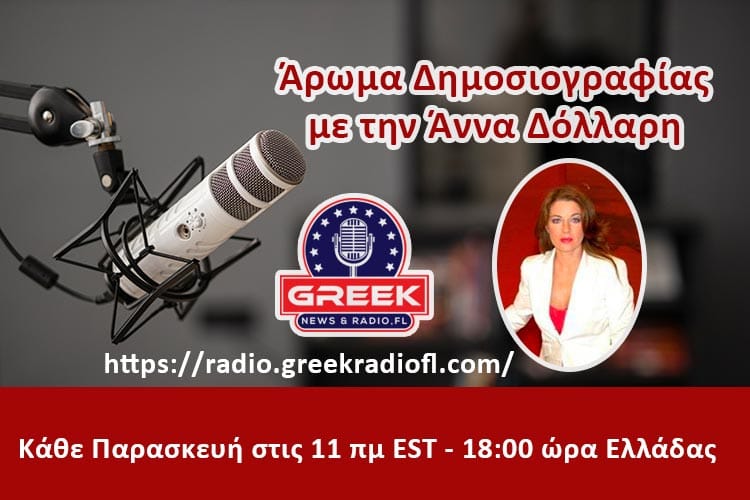 Άρωμα δημοσιογραφίας: συνέντευξη με τον Νικόλαο Λάο