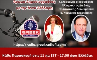 Άρωμα Δημοσιογραφίας: Κυριάκος Μαριδάκης
