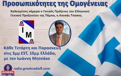 Ο Γενικός Πρόξενος της Τάμπα κ. Λουκάς Τσώκος στο ραδιόφωνο του Greek Radio FL