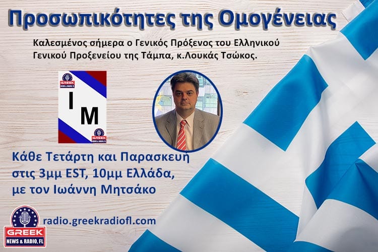 Ο Γενικός Πρόξενος της Τάμπα κ. Λουκάς Τσώκος στο ραδιόφωνο του Greek Radio FL