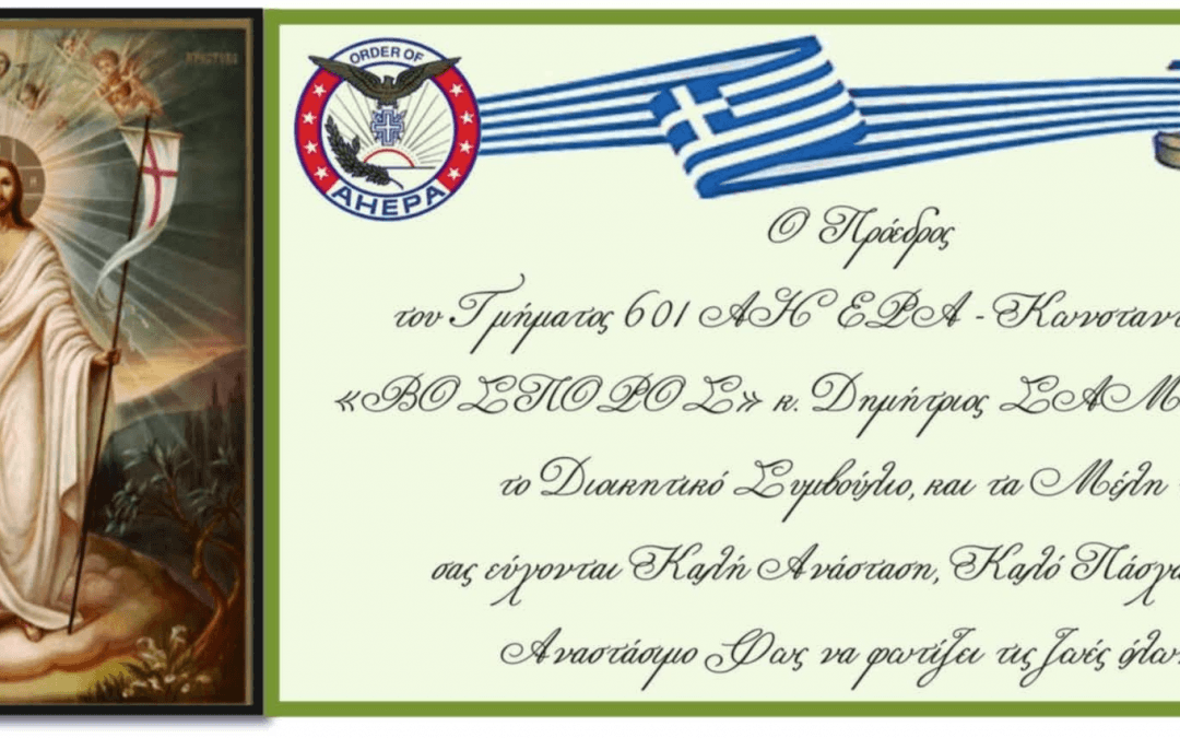 Ευχές του Τμήματος 601 ΑΧΕΠΑ
