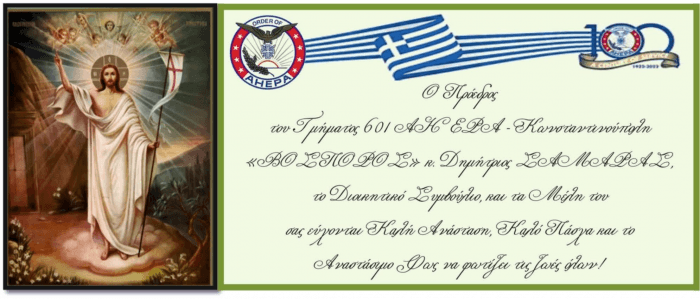 Ευχές του Τμήματος 601 ΑΧΕΠΑ