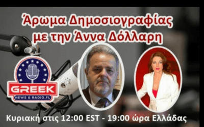 Άρωμα δημοσιογραφίας: Ένα αφιέρωμα στον Αχιλλέα Παπαδιονυσίου