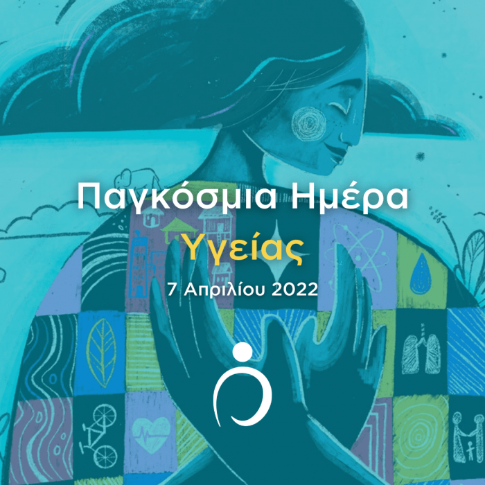 Παγκόσμια Ημέρα Υγείας