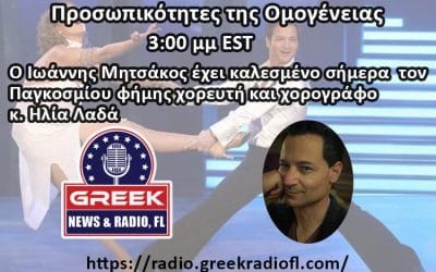 Προσωπικότητες της Ομογένειας: Ηλίας Λαδάς