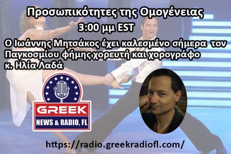 Προσωπικότητες της Ομογένειας: Ηλίας Λαδάς