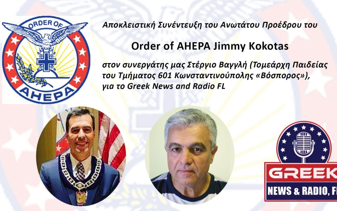 Αποκλειστική Συνέντευξη του Ανωτάτου Προέδρου του Order of AHEPA Jimmy Kokotas