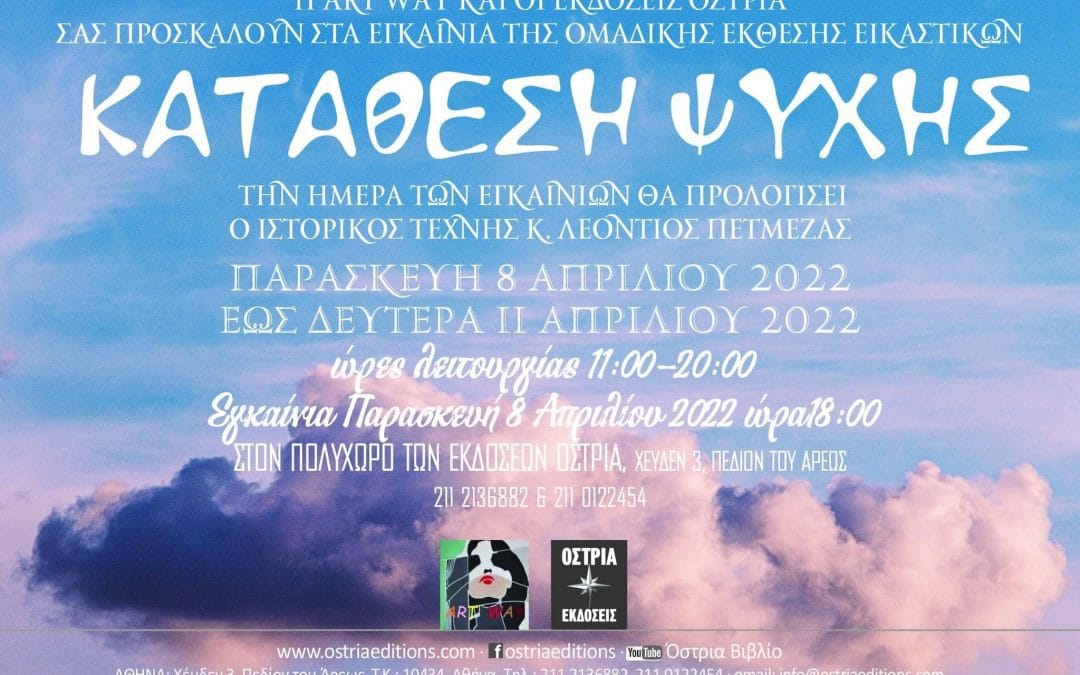 Η Greek News & Radio FL χορηγός επικοινωνίας στην Ομαδική Έκθεση Εικαστικών