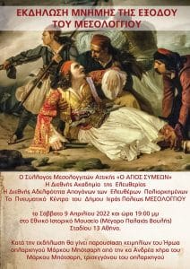Εκδήλωση μνήμης της εξόδου του Μεσολογγίου