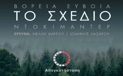 Προβολή Ντοκιμαντέρ: Βόρεια Εύβοια- Το Σχέδιο, Μέρος 1ο: “8 δέκατα και αναφορά”