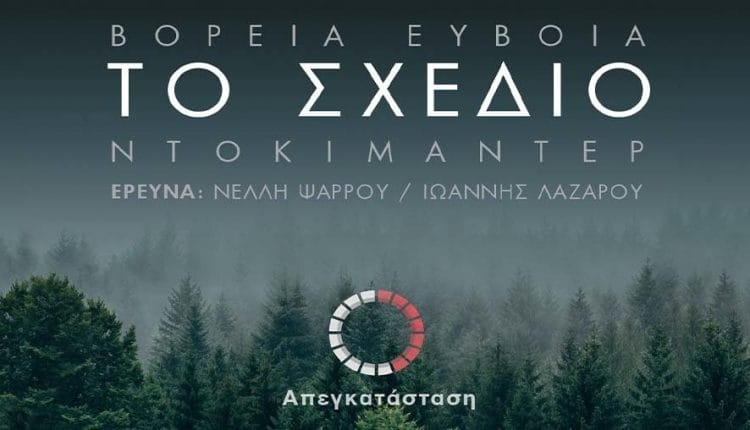 Προβολή Ντοκιμαντέρ: Βόρεια Εύβοια- Το Σχέδιο, Μέρος 1ο: “8 δέκατα και αναφορά”