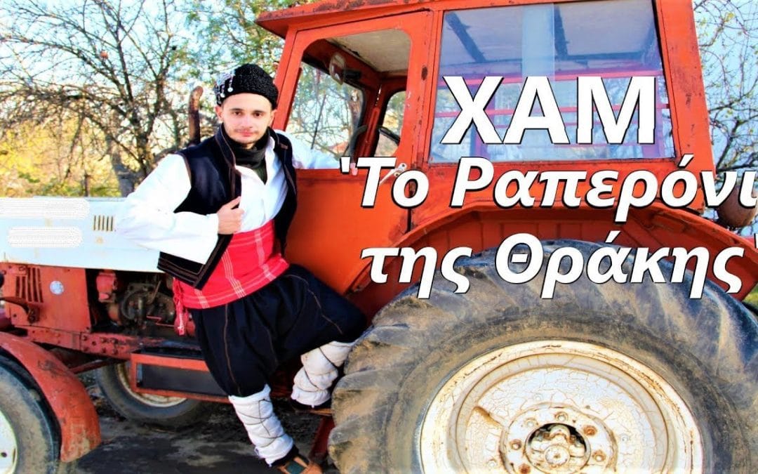 ΧΑΜ: Το θρακιώτικο ραπ
