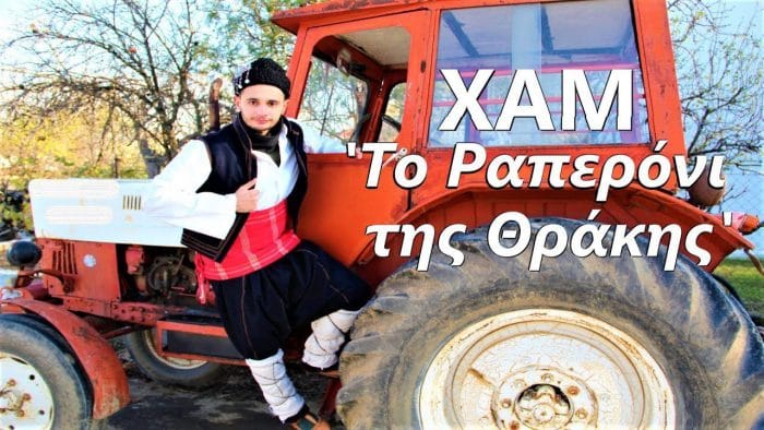 Το θρακιώτικο ραπ Το θρακιώτικο ραπ