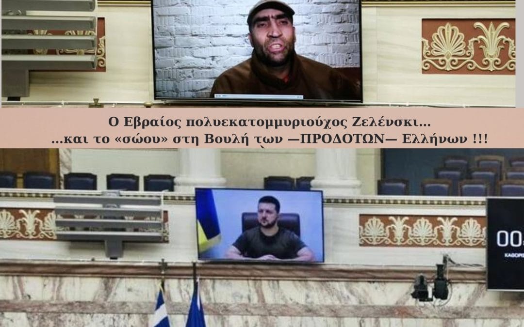 Ο Εβραίος πολυεκατομμυριούχος Ζελένσκι