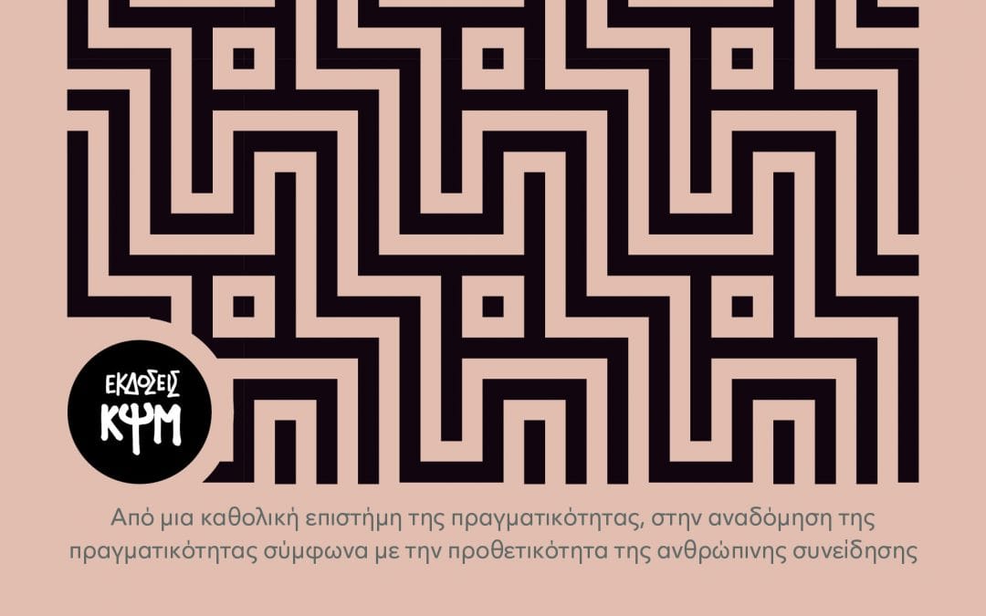 Νικόλαος Λάος: Πιάνοντας τον Ταύρο από τα Κέρατα: Αιτίες, Συνέπειες και Προοπτικές στην Πολιτειολογία και στην Πολιτική Οικονομία