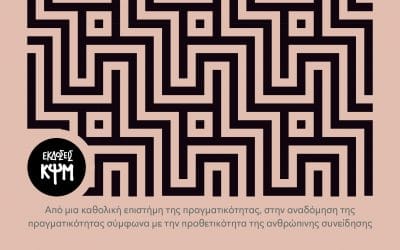 Νικόλαος Λάος: Πιάνοντας τον Ταύρο από τα Κέρατα: Αιτίες, Συνέπειες και Προοπτικές στην Πολιτειολογία και στην Πολιτική Οικονομία