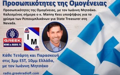 Προσωπικότητες της Ομογένειας: Manny Kess