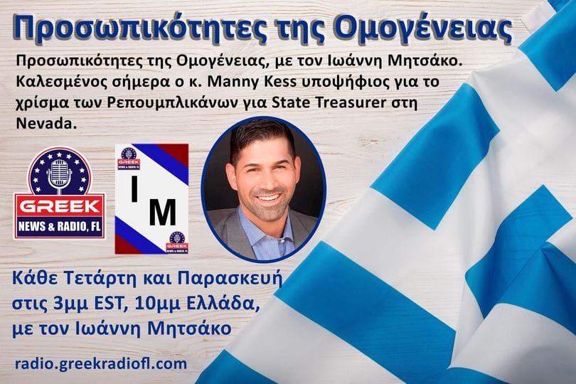 Προσωπικότητες της Ομογένειας: Manny Kess