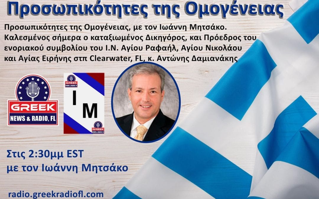 Προσωπικότητες της Ομογένειας: Αντώνης Δαμιανάκης