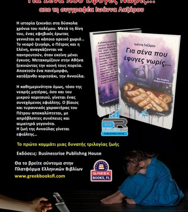 Κυκλοφορεί το νέο βιβλίο της Ιωάννας Λαζάρου: “Για σένα που έφυγες νωρίς”