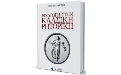 Νέστωρ Κουράκης, Εισαγωγή στην Κλασική Ρητορική