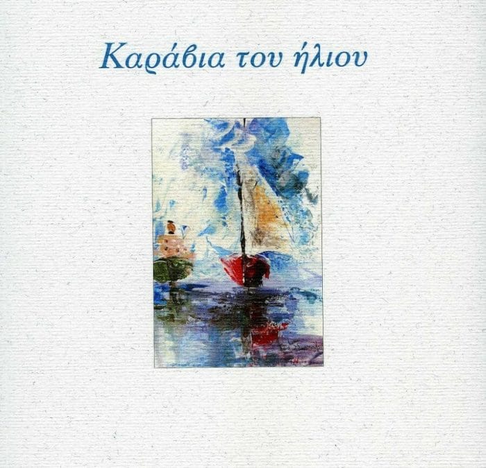 Μαρία Δρογγίτη – Καράβια του Ήλιου