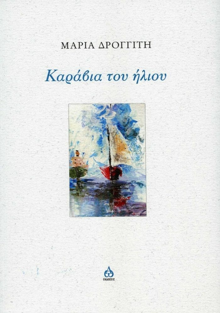 &Kappa;&alpha;&rho;ά&beta;&iota;&alpha; &tau;&omicron;&upsilon; Ή&lambda;&iota;&omicron;&upsilon;