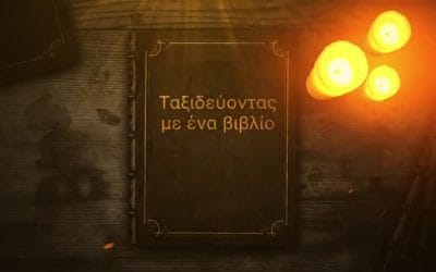 Ταξιδεύοντας με ένα βιβλίο, με τον Δημήτρη Βαρβαρήγο