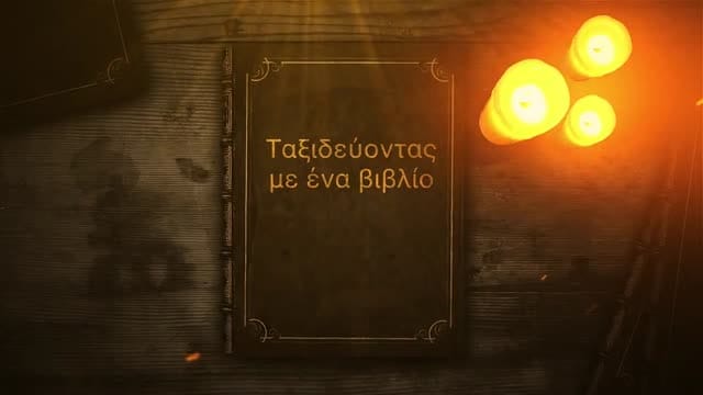 Ταξιδεύοντας με ένα βιβλίο, με τον Δημήτρη Βαρβαρήγο