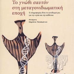 Το γνώθι σαυτόν στη μεταγονιδιωματική εποχή