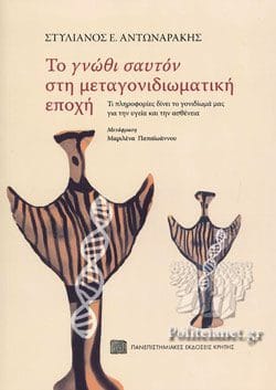 Το γνώθι σαυτόν στη μεταγονιδιωματική εποχή