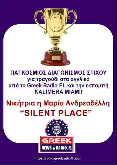 ΠΑΓΚΟΣΜΙΟΣ ΔΙΑΓΩΝΙΣΜΟΣ ΣΤΙΧΟΥ από το Greek Radio FL και την εκπομπή KALIMERA MIAMI