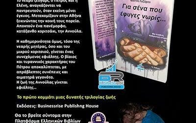 Για σένα που έφυγες νωρίς