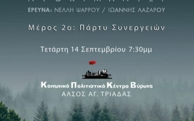 «Βόρεια Εύβοια – ΤΟ ΣΧΕΔΙΟ Μέρος 2ο: Πάρτυ Συνεργειών»