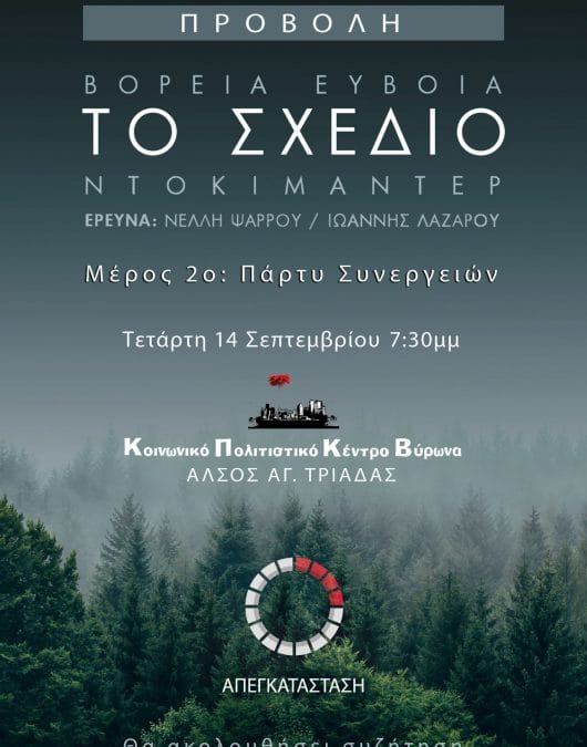 «Βόρεια Εύβοια – ΤΟ ΣΧΕΔΙΟ Μέρος 2ο: Πάρτυ Συνεργειών»