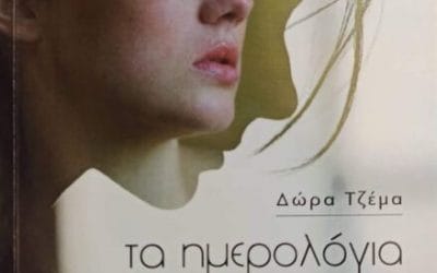 Δώρα Τζέμα: Τα ημερολόγια λένε πάντα την αλήθεια