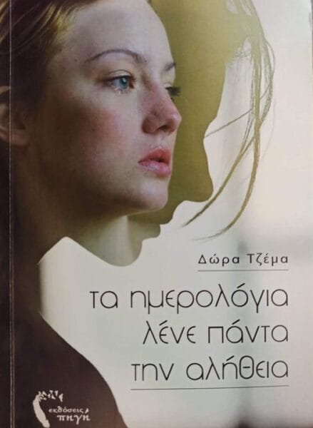 Δώρα Τζέμα: Τα ημερολόγια λένε πάντα την αλήθεια