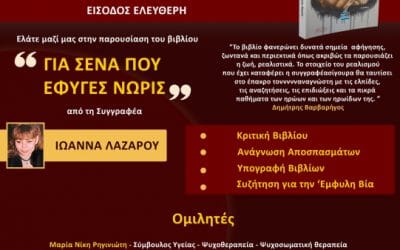 “Για σένα που έφυγες νωρίς” – Παρουσίαση βιβλίου