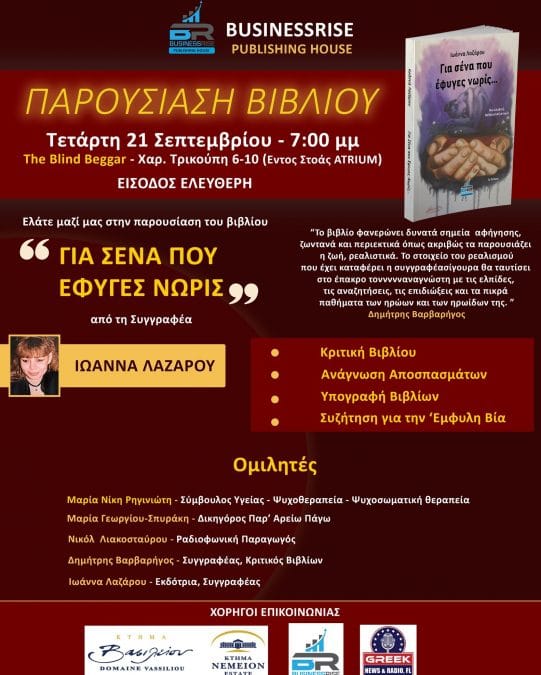 “Για σένα που έφυγες νωρίς” – Παρουσίαση βιβλίου