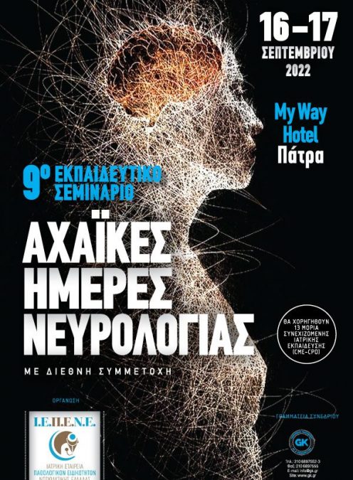 Αχαϊκές Ημέρες Νευρολογίας