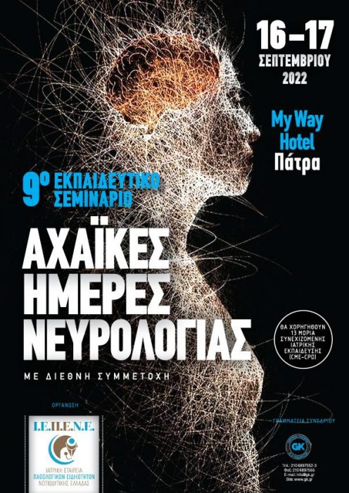 Αχαϊκές Ημέρες Νευρολογίας