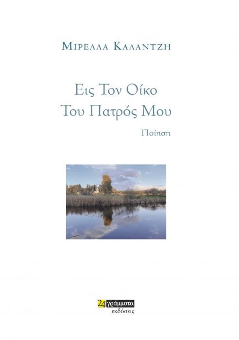 &Mu;&iota;&rho;έ&lambda;&lambda;&alpha; &Kappa;&alpha;&lambda;&alpha;&nu;&tau;&zeta;ή