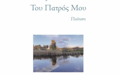 Μιρέλλα Καλαντζή: Εις τον οίκο του πατρός μου