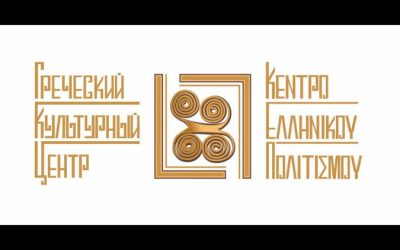 Τα νέα από το Κέντρο Ελληνικού Πολιτισμού Μόσχας για το 2022