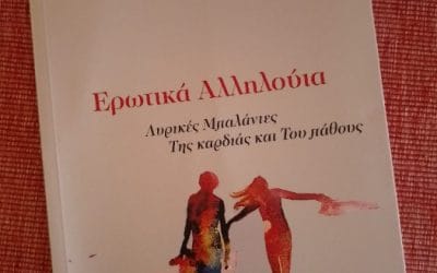 Πέρθα Καλέμη: Ερωτικά αλληλούϊα – Λυρικές μπαλάντες της καρδιάς και του πάθους