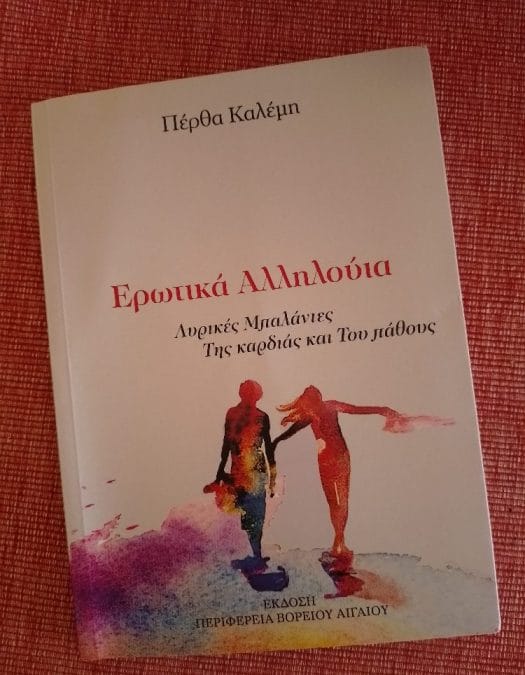 Πέρθα Καλέμη: Ερωτικά αλληλούϊα – Λυρικές μπαλάντες της καρδιάς και του πάθους