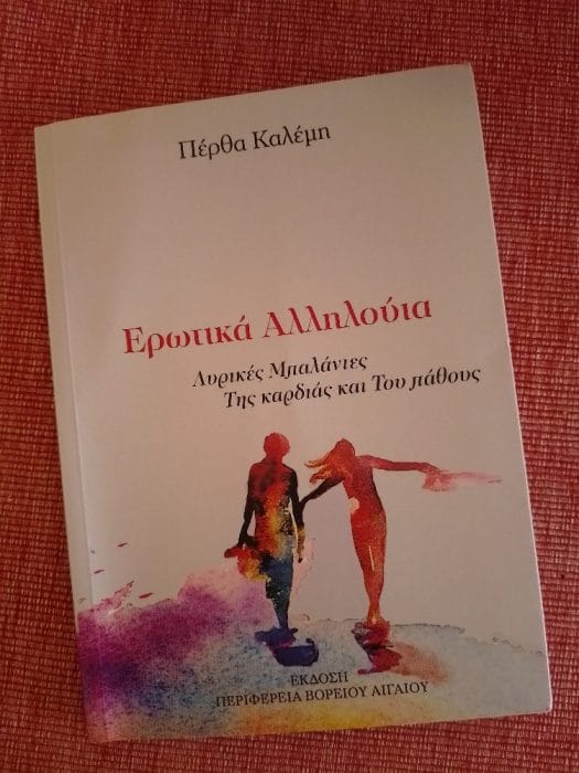 &Pi;έ&rho;&theta;&alpha; &Kappa;&alpha;&lambda;έ&mu;&eta;