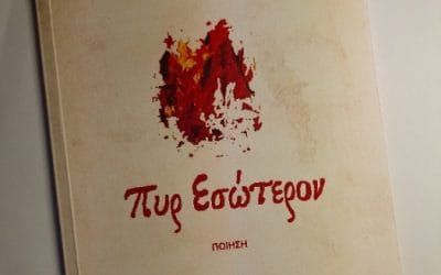 Φιλαρέτη Βυζαντίου: Πυρ Εσώτερον