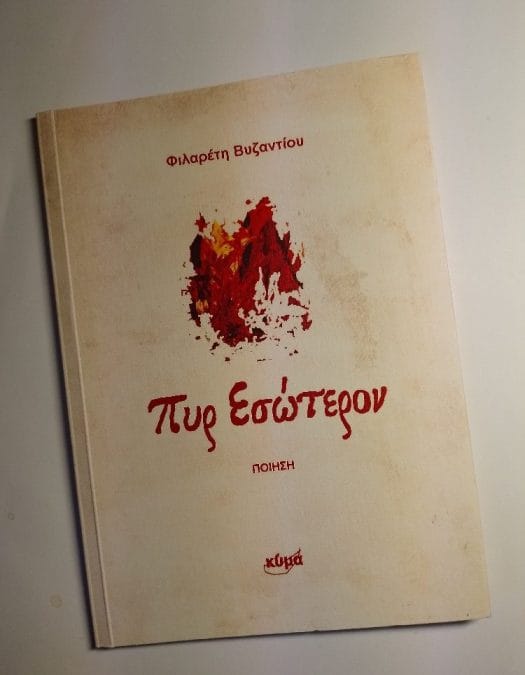 Φιλαρέτη Βυζαντίου: Πυρ Εσώτερον